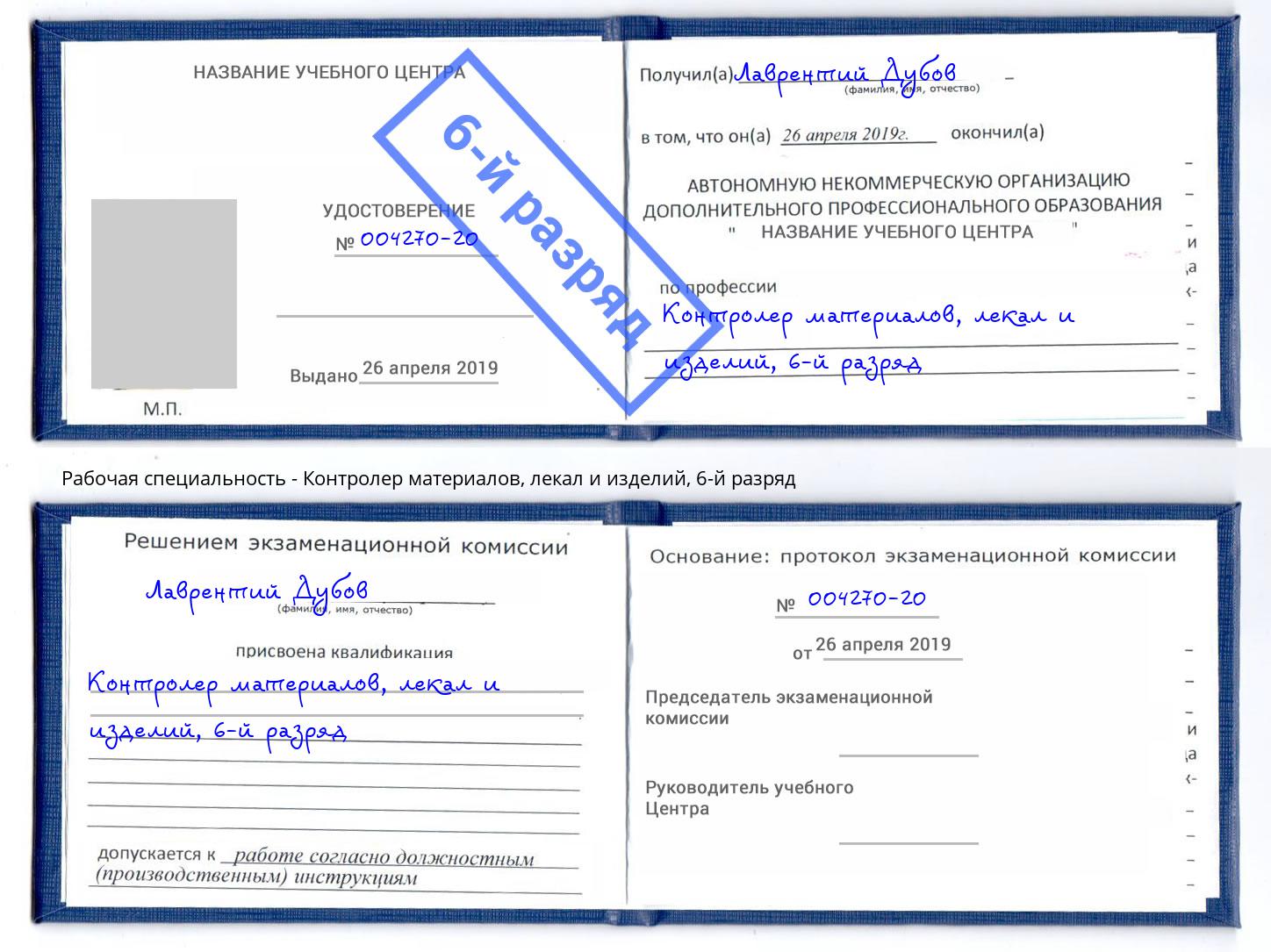 корочка 6-й разряд Контролер материалов, лекал и изделий Тулун
