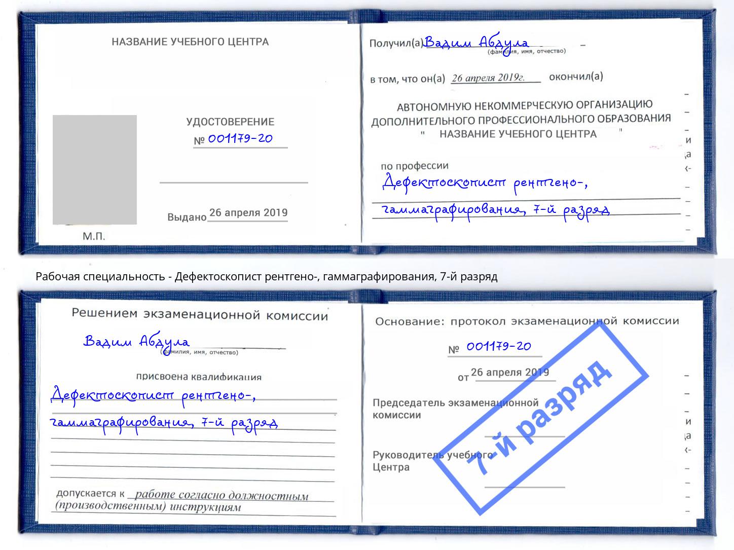 корочка 7-й разряд Дефектоскопист рентгено-, гаммаграфирования Тулун