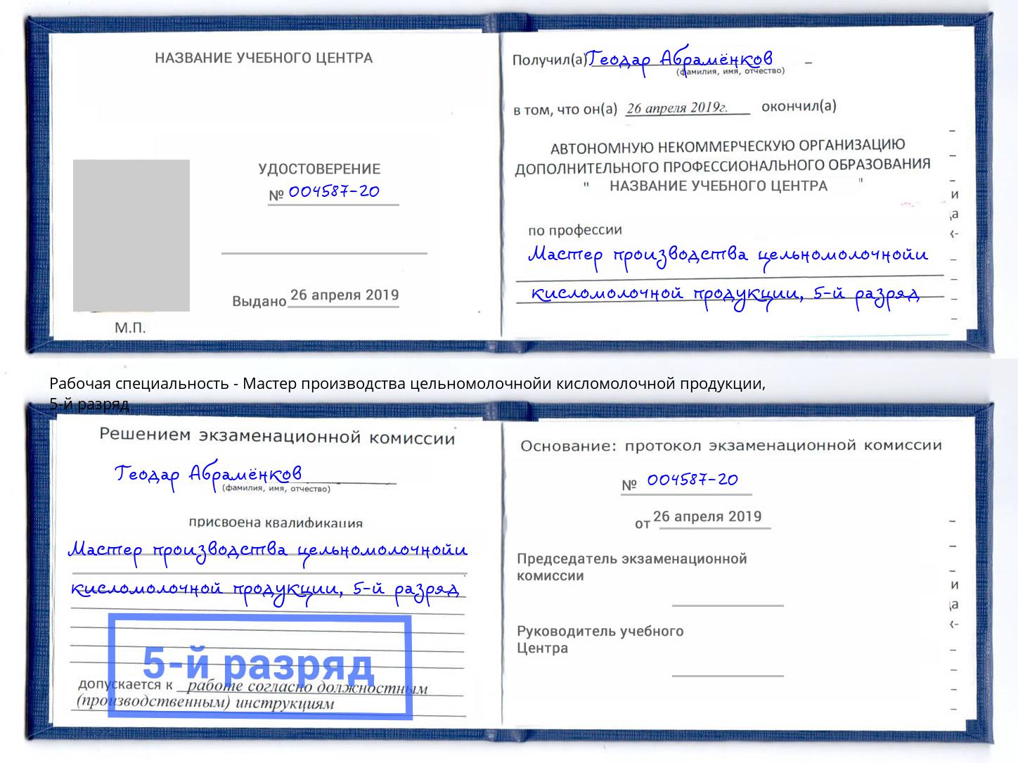 корочка 5-й разряд Мастер производства цельномолочнойи кисломолочной продукции Тулун