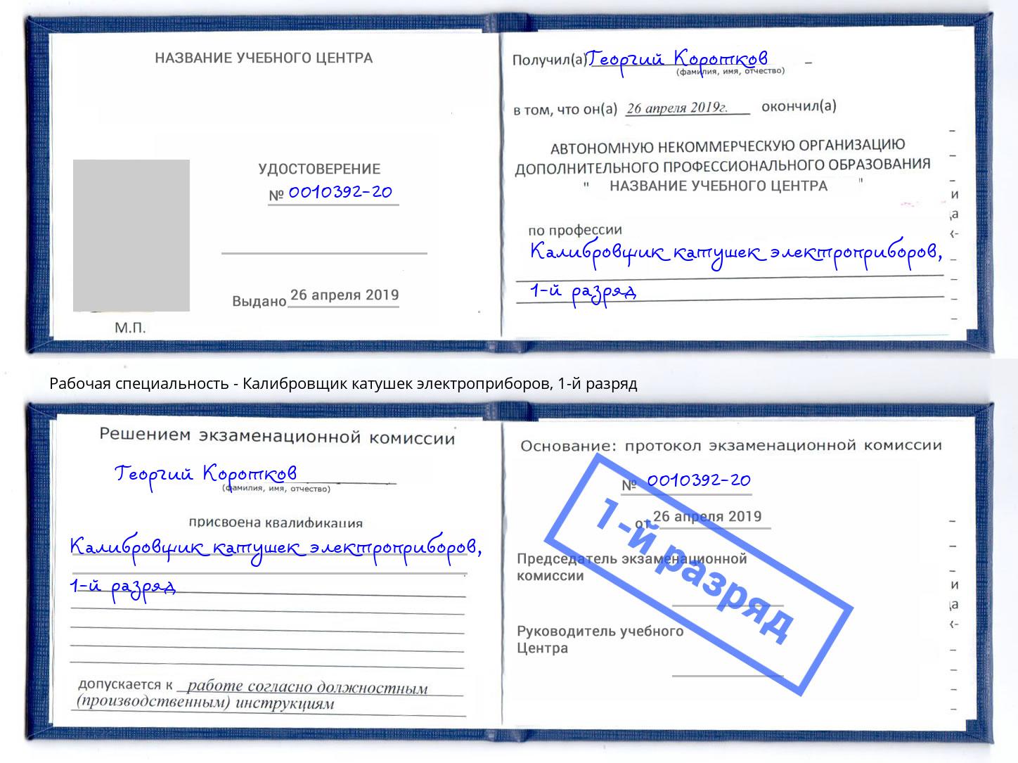 корочка 1-й разряд Калибровщик катушек электроприборов Тулун