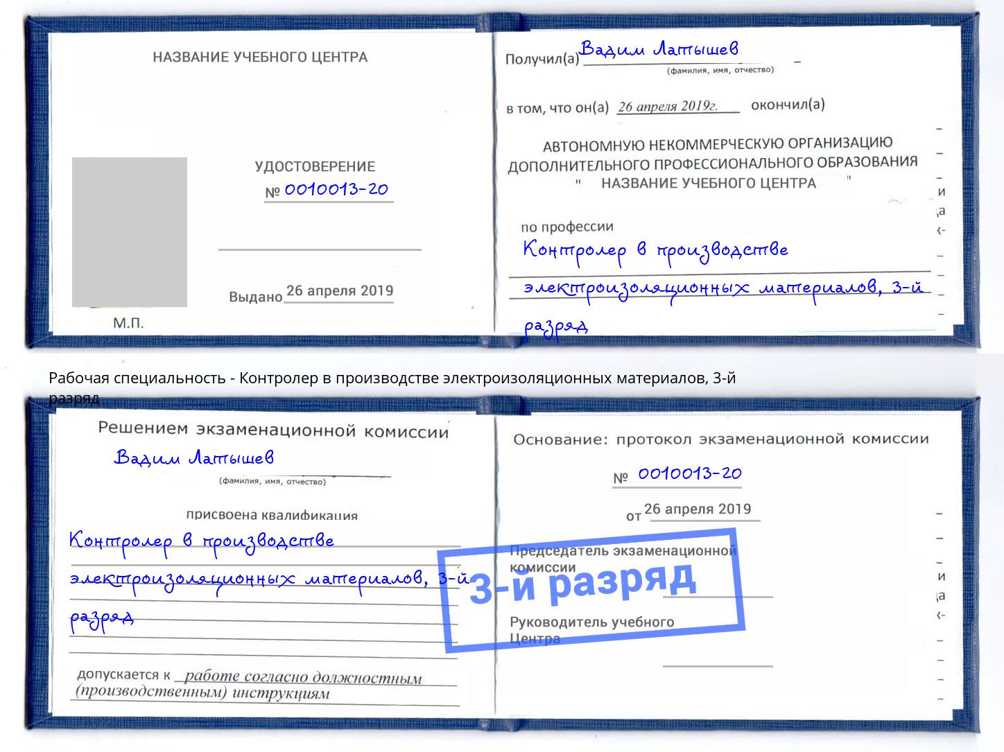 корочка 3-й разряд Контролер в производстве электроизоляционных материалов Тулун