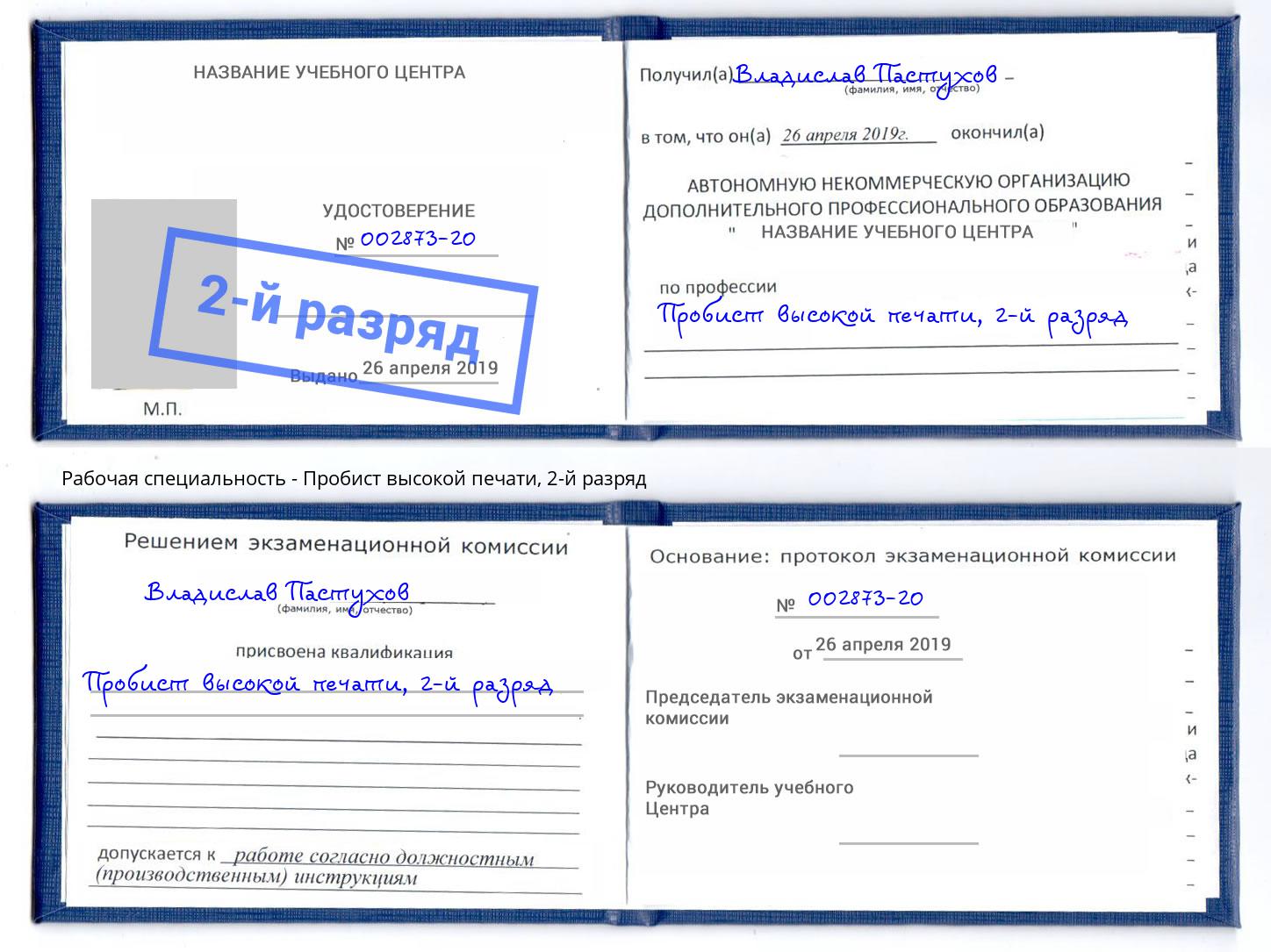 корочка 2-й разряд Пробист высокой печати Тулун