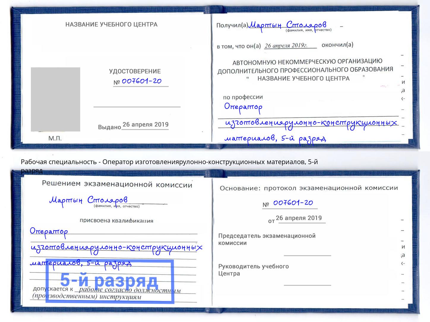 корочка 5-й разряд Оператор изготовлениярулонно-конструкционных материалов Тулун