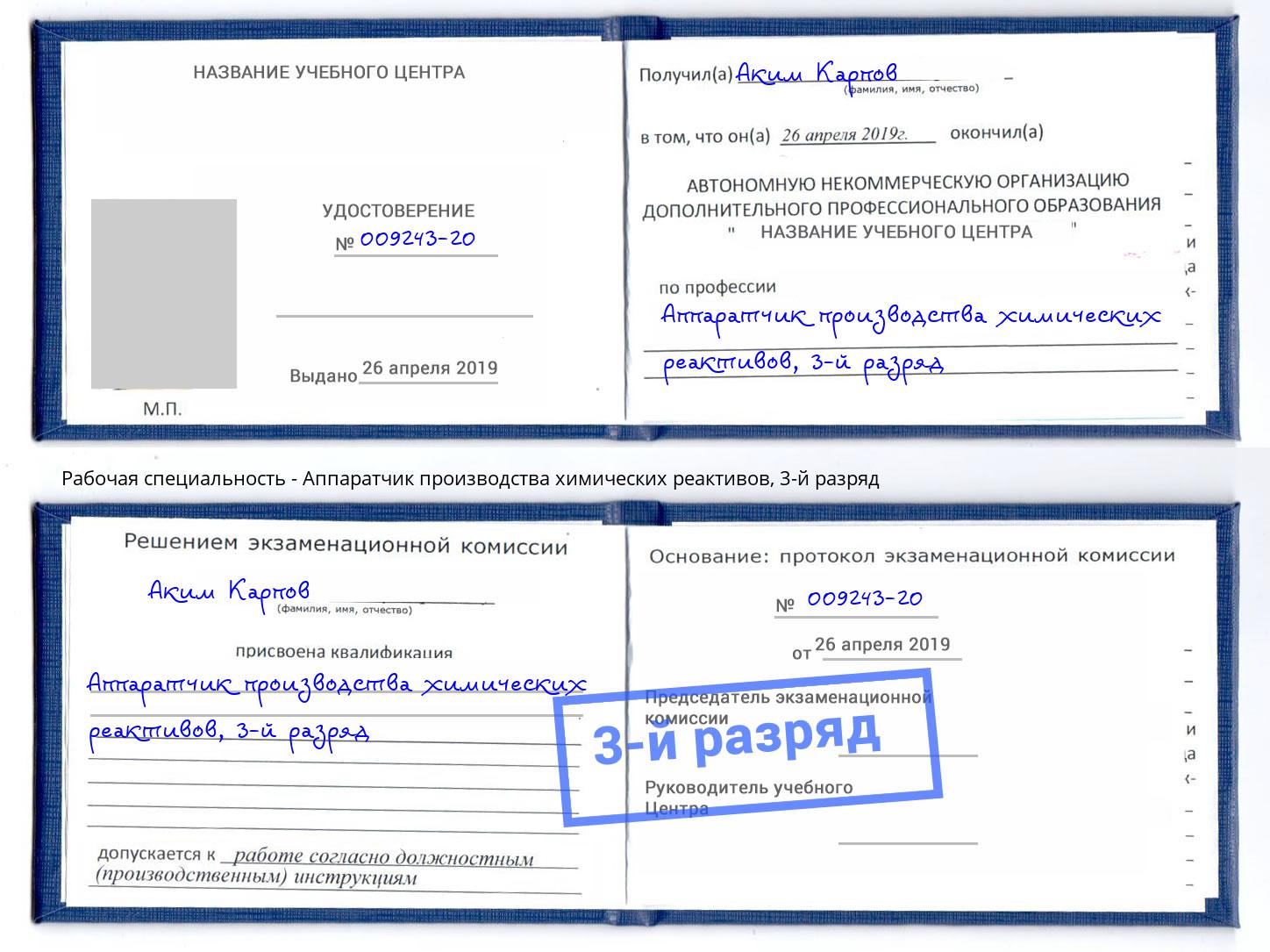 корочка 3-й разряд Аппаратчик производства химических реактивов Тулун
