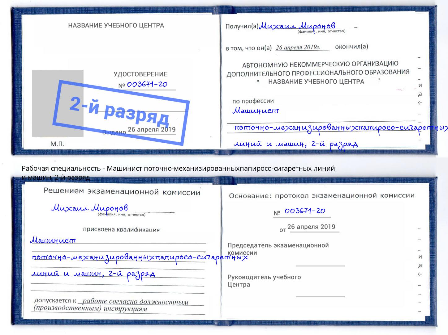 корочка 2-й разряд Машинист поточно-механизированныхпапиросо-сигаретных линий и машин Тулун