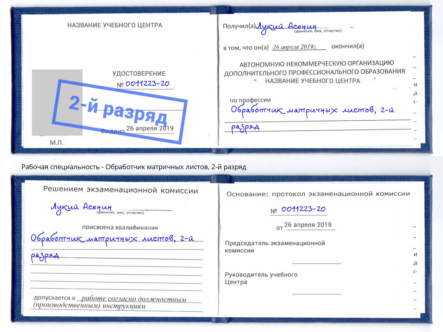 корочка 2-й разряд Обработчик матричных листов Тулун