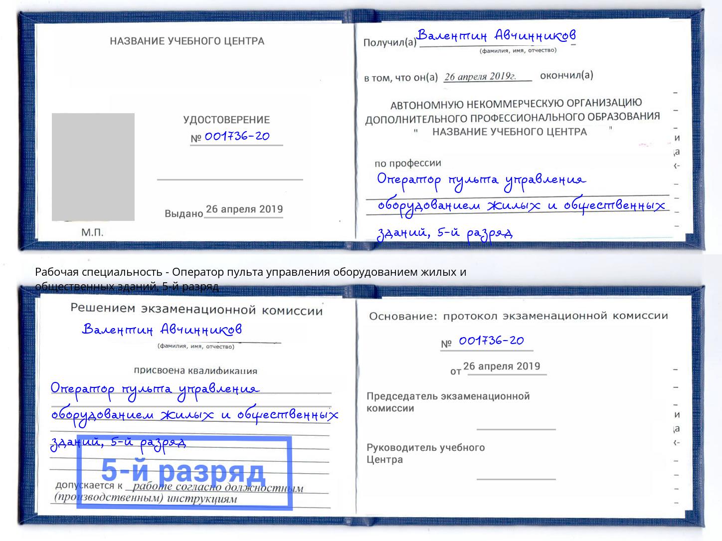 корочка 5-й разряд Оператор пульта управления оборудованием жилых и общественных зданий Тулун