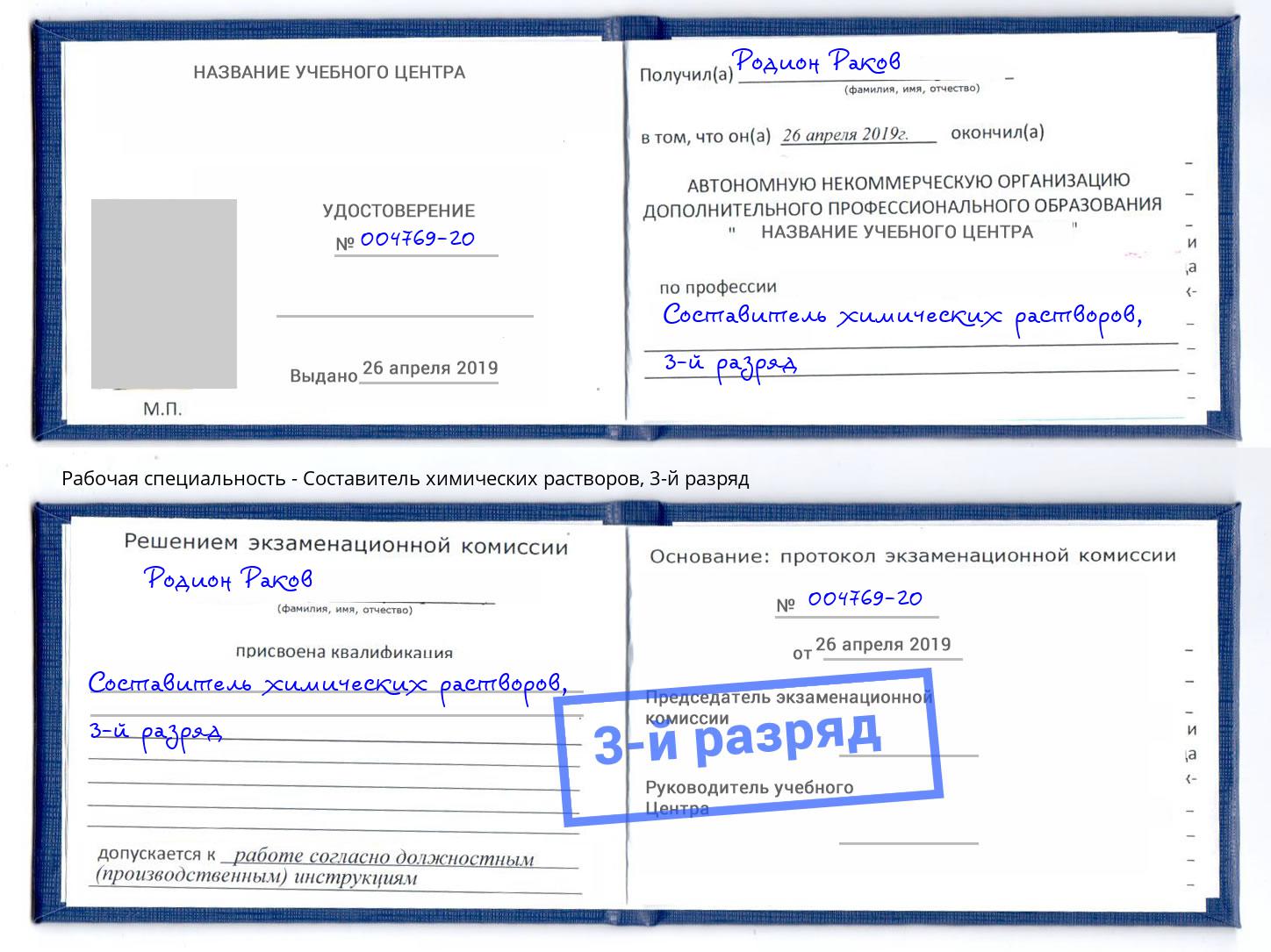 корочка 3-й разряд Составитель химических растворов Тулун