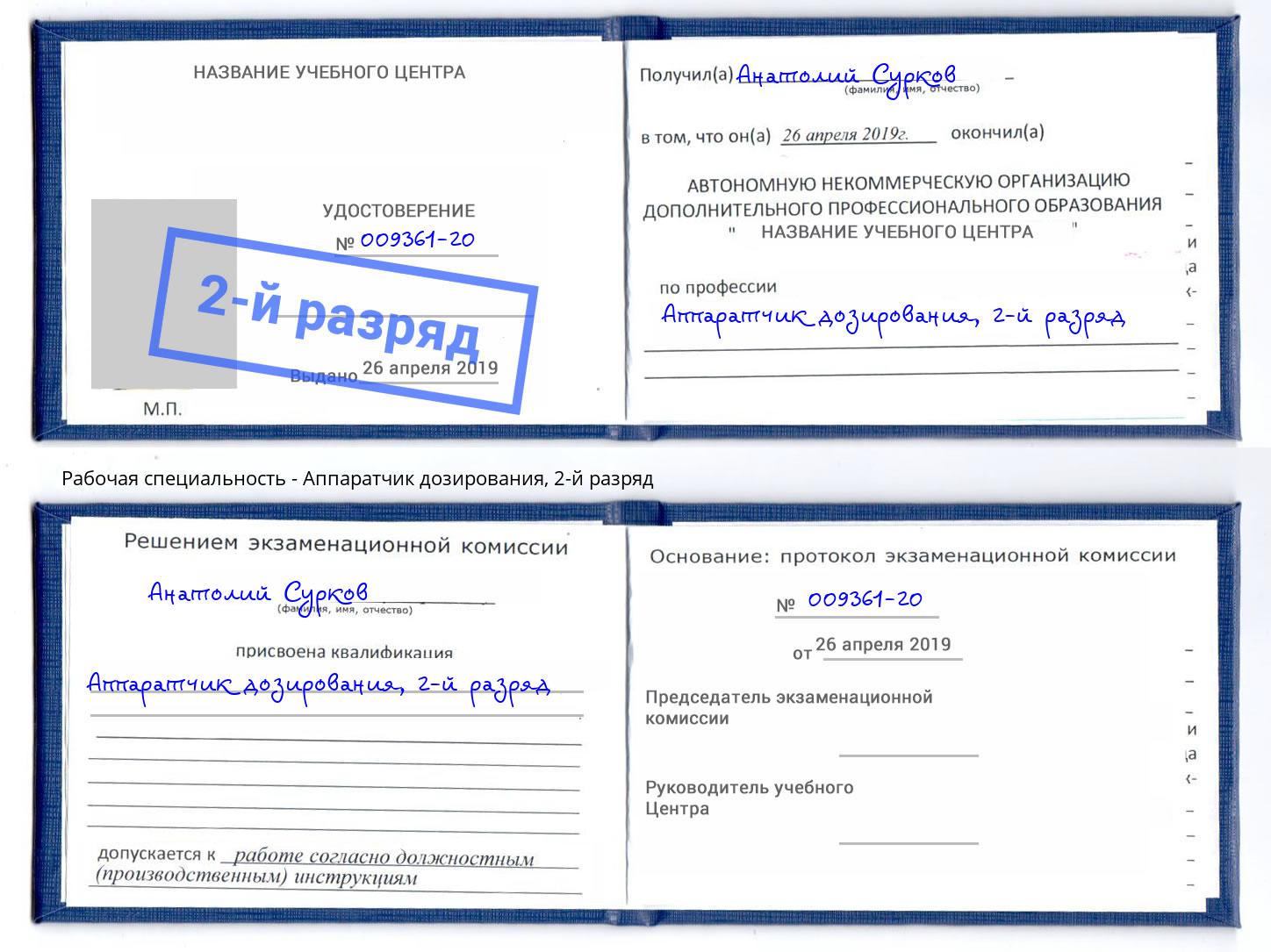 корочка 2-й разряд Аппаратчик дозирования Тулун