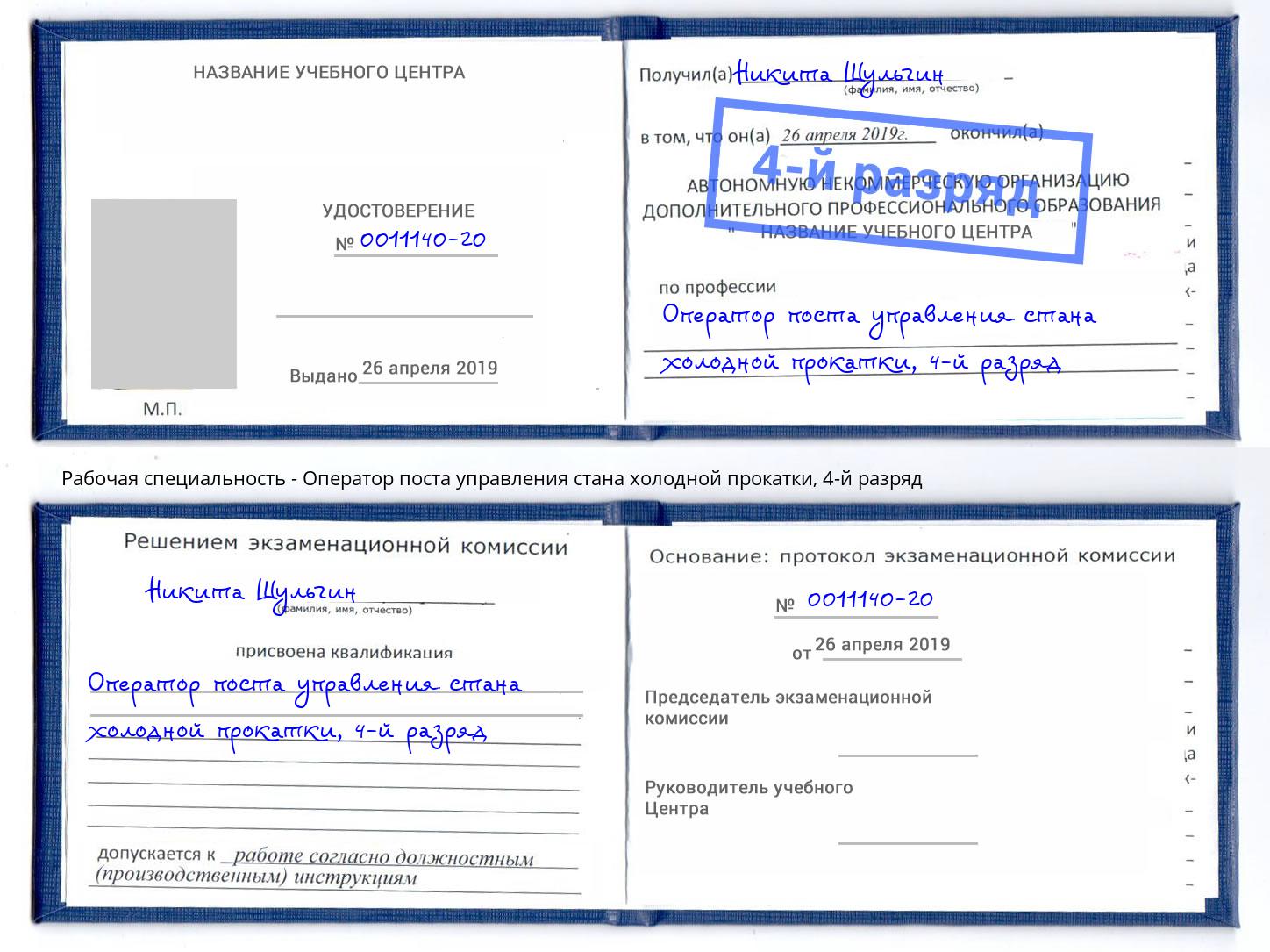 корочка 4-й разряд Оператор поста управления стана холодной прокатки Тулун