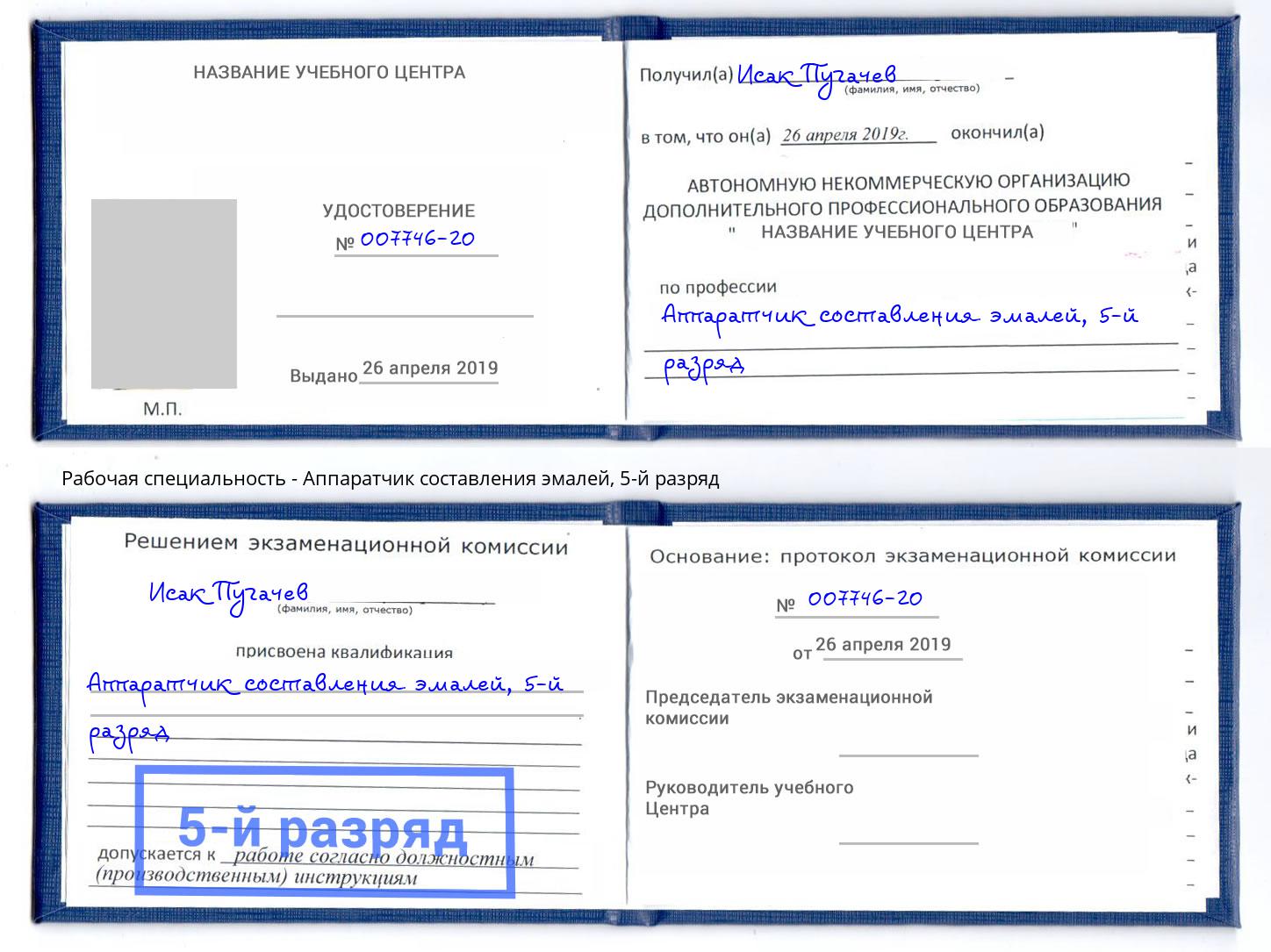 корочка 5-й разряд Аппаратчик составления эмалей Тулун