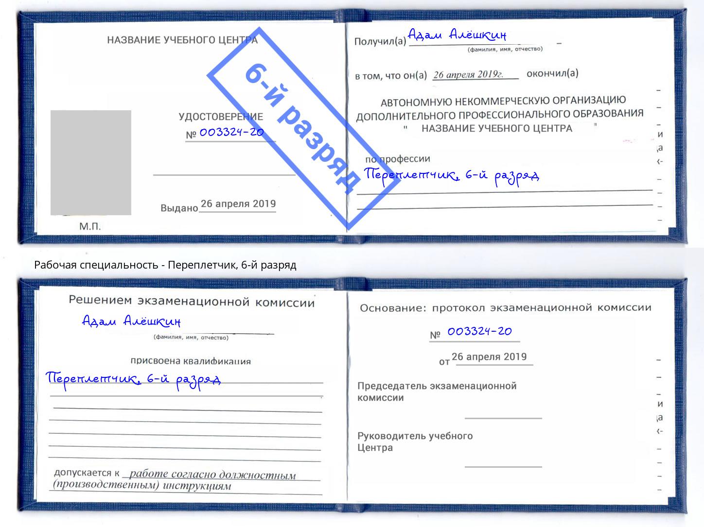 корочка 6-й разряд Переплётчик Тулун