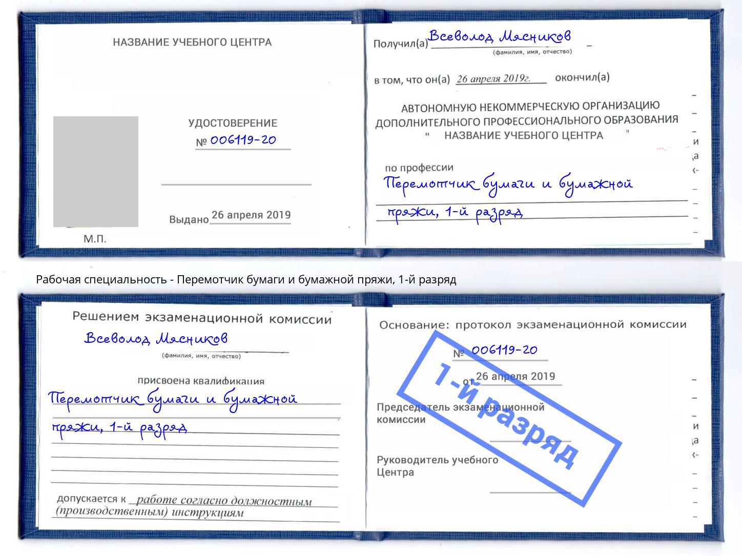 корочка 1-й разряд Перемотчик бумаги и бумажной пряжи Тулун