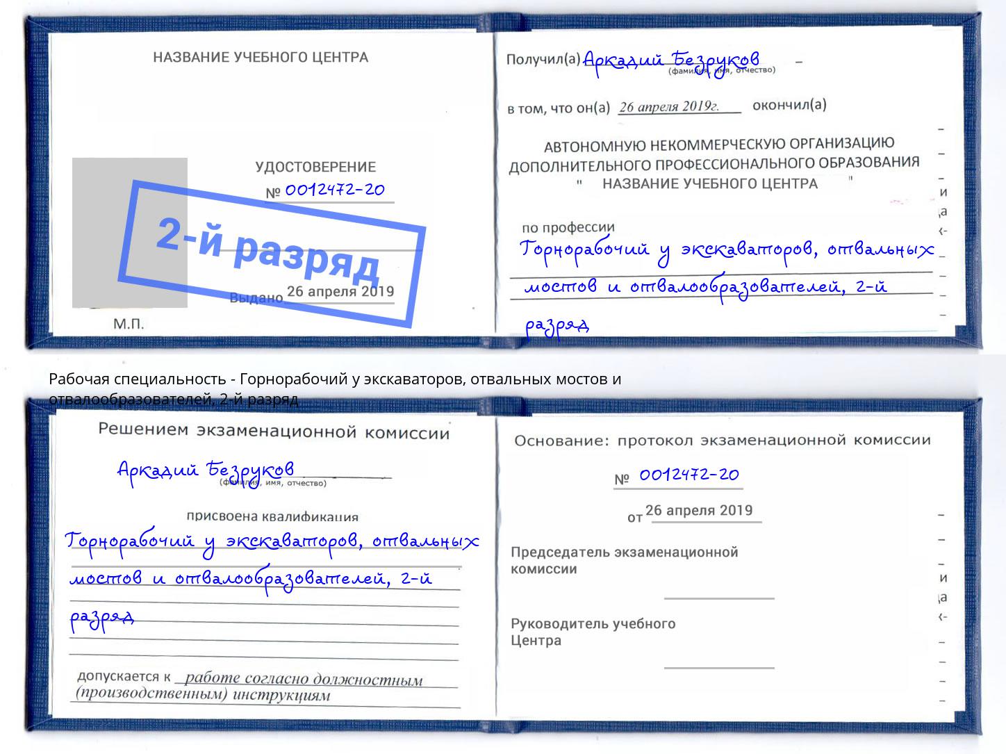 корочка 2-й разряд Горнорабочий у экскаваторов, отвальных мостов и отвалообразователей Тулун