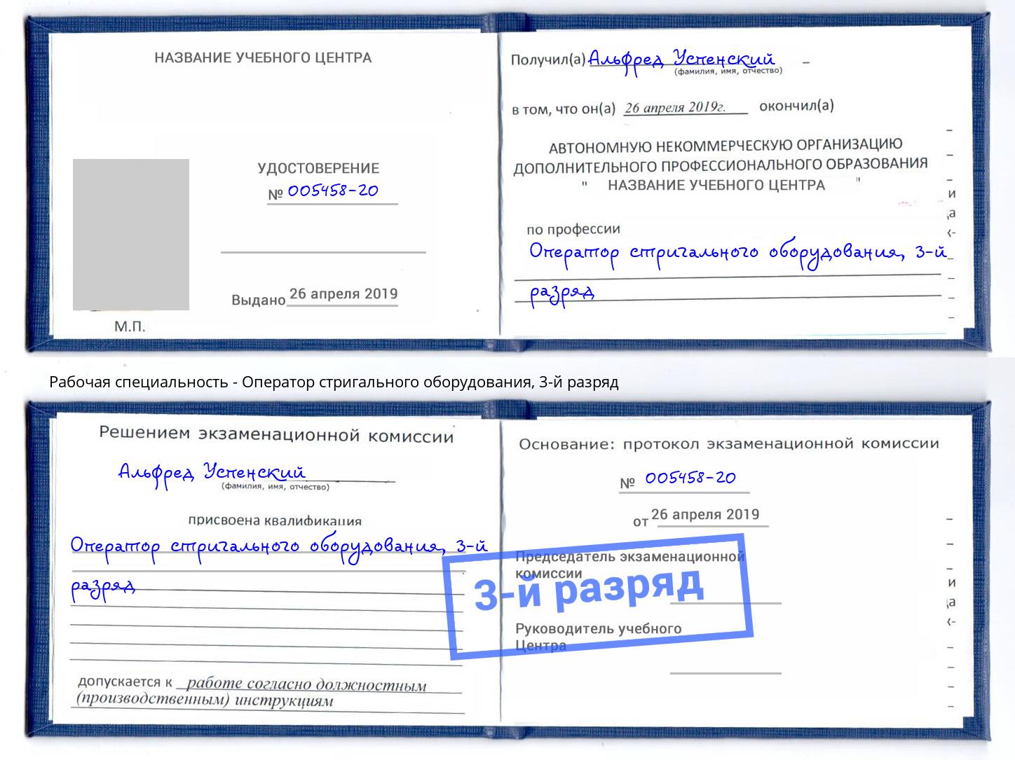 корочка 3-й разряд Оператор стригального оборудования Тулун