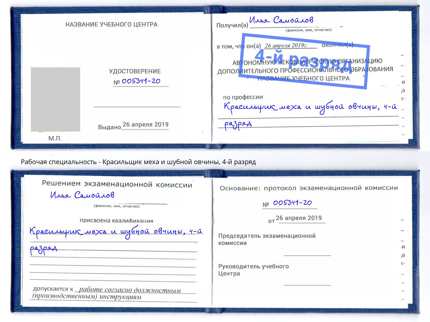 корочка 4-й разряд Красильщик меха и шубной овчины Тулун