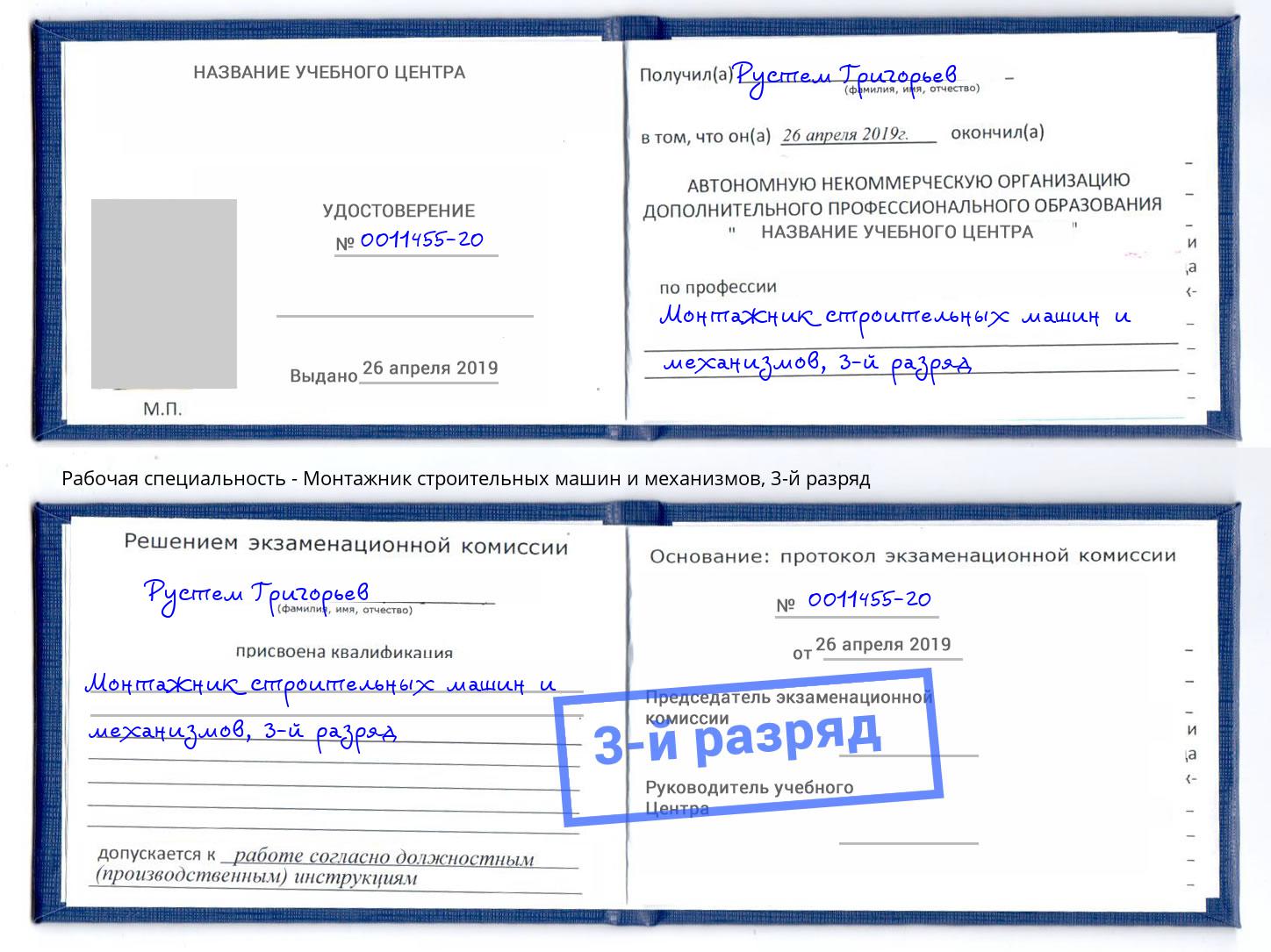 корочка 3-й разряд Монтажник строительных машин и механизмов Тулун
