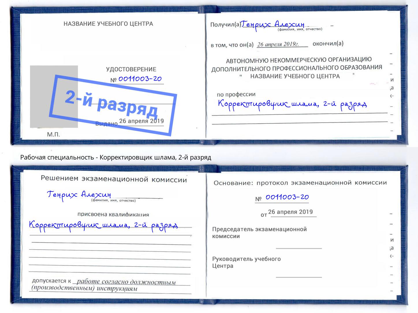 корочка 2-й разряд Корректировщик шлама Тулун