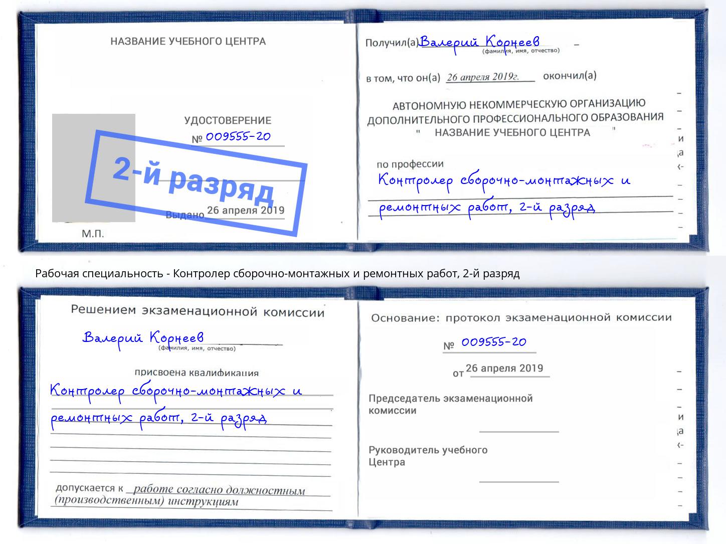 корочка 2-й разряд Контролер сборочно-монтажных и ремонтных работ Тулун