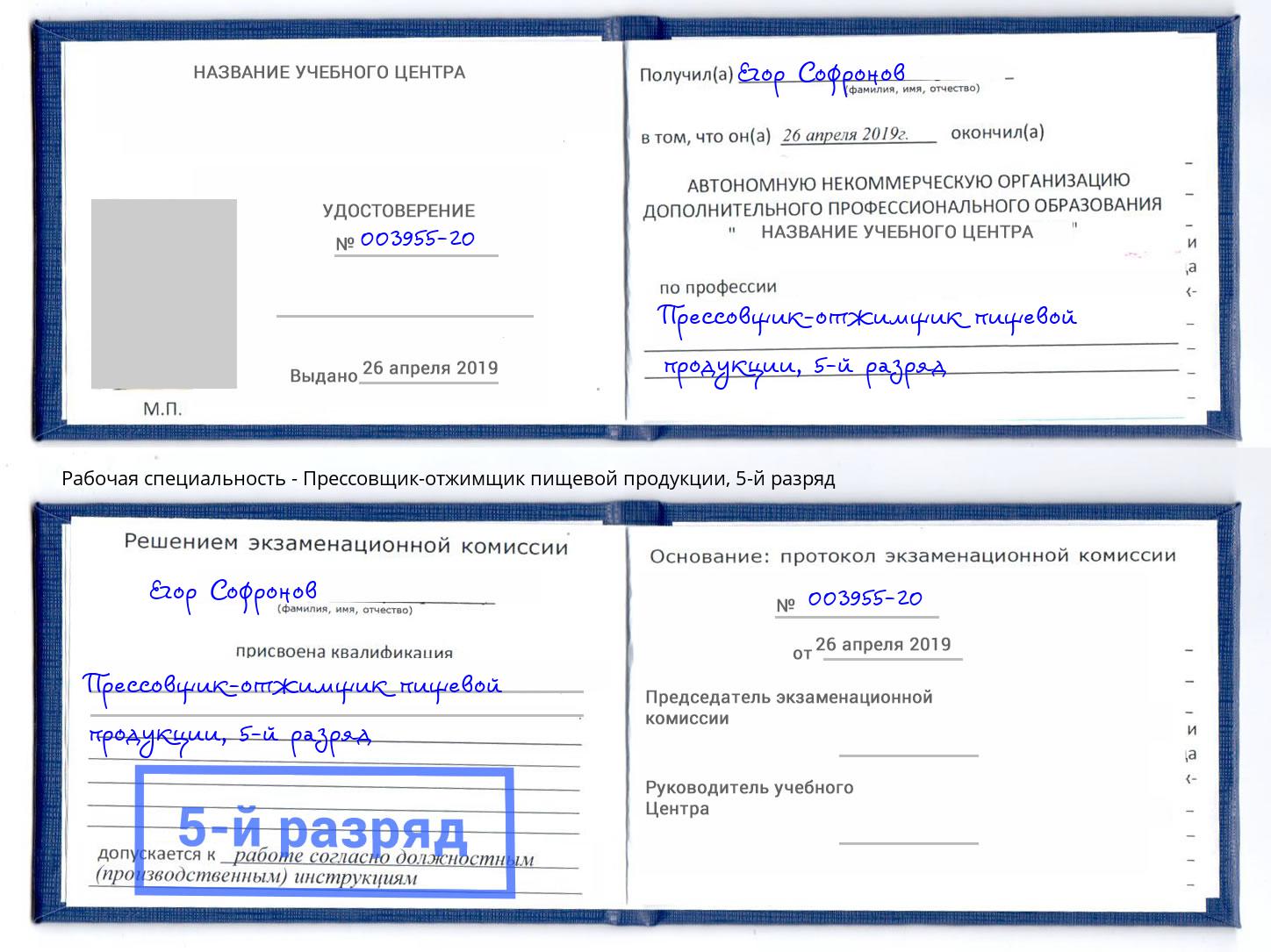 корочка 5-й разряд Прессовщик-отжимщик пищевой продукции Тулун
