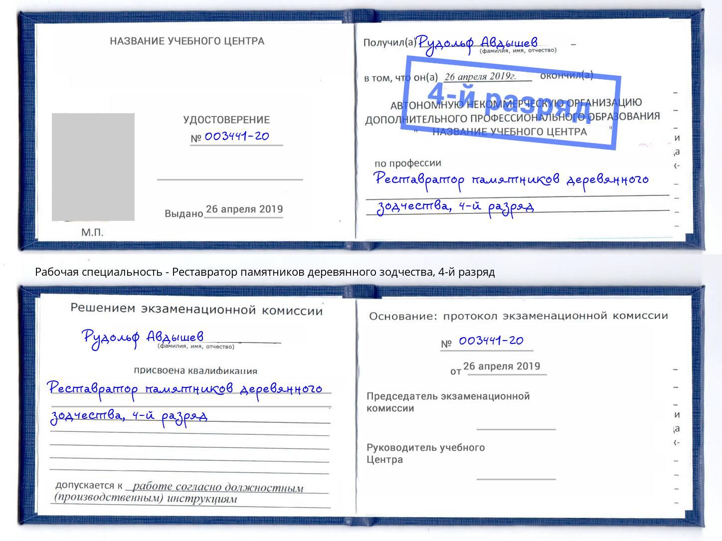 корочка 4-й разряд Реставратор памятников деревянного зодчества Тулун