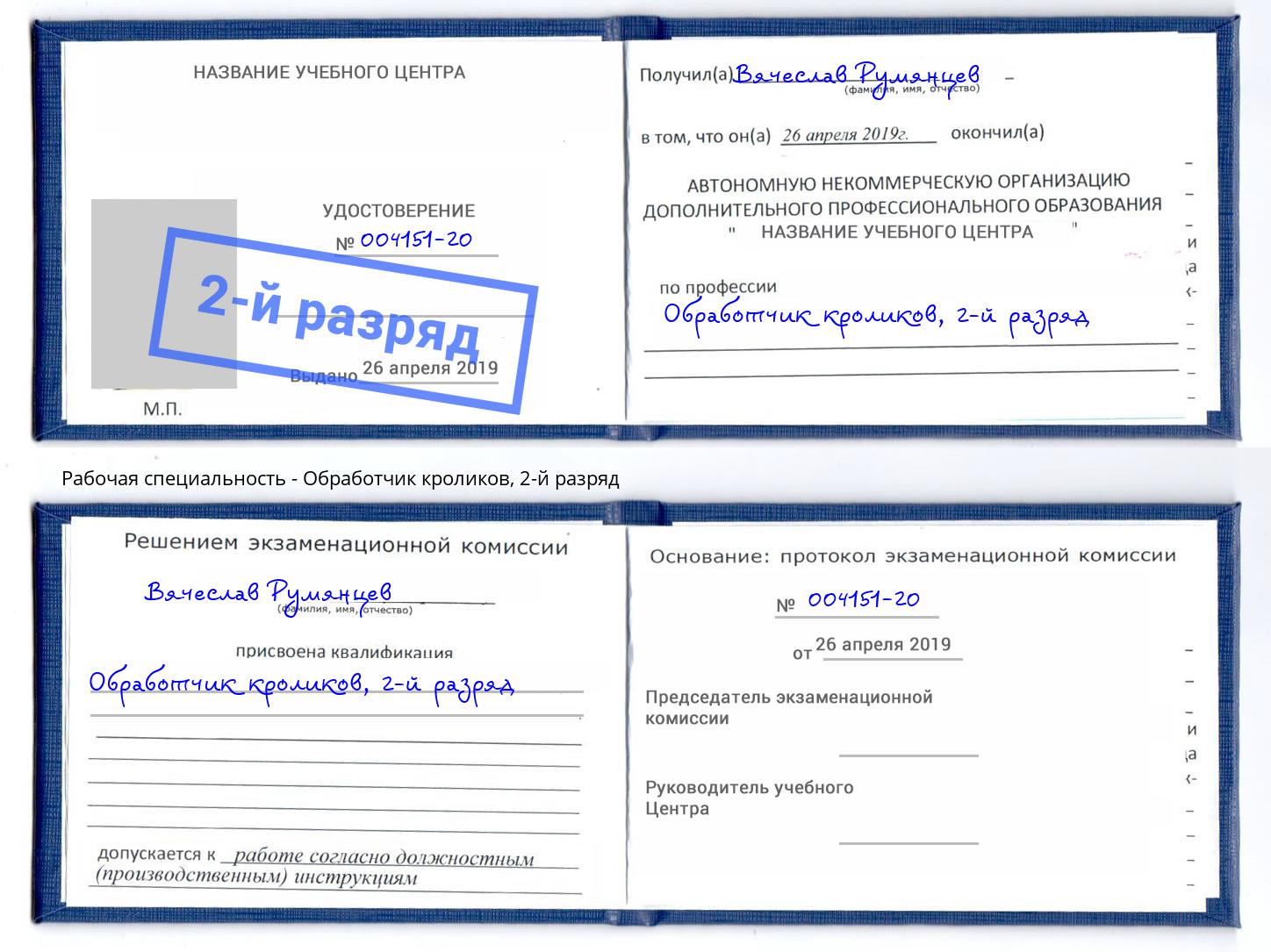 корочка 2-й разряд Обработчик кроликов Тулун