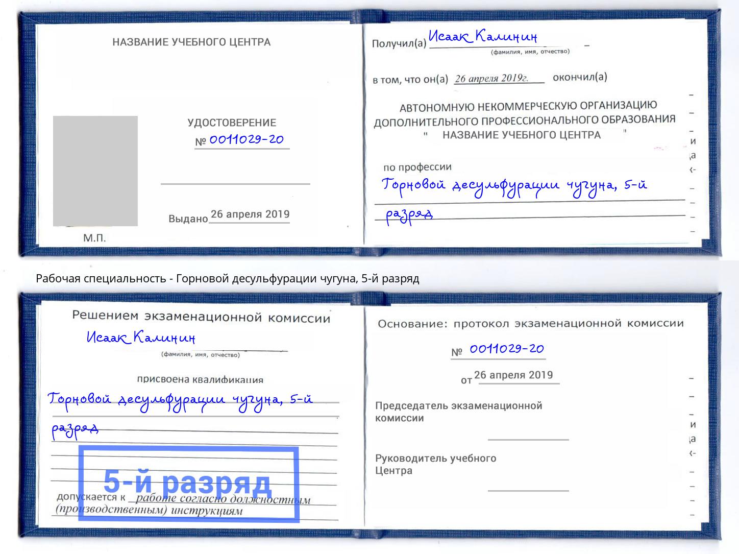 корочка 5-й разряд Горновой десульфурации чугуна Тулун