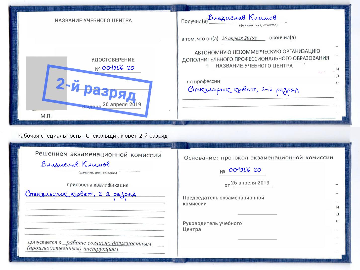 корочка 2-й разряд Спекальщик кювет Тулун