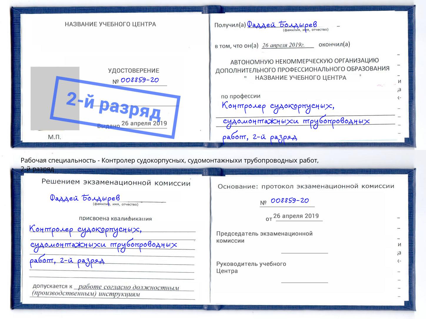 корочка 2-й разряд Контролер судокорпусных, судомонтажныхи трубопроводных работ Тулун