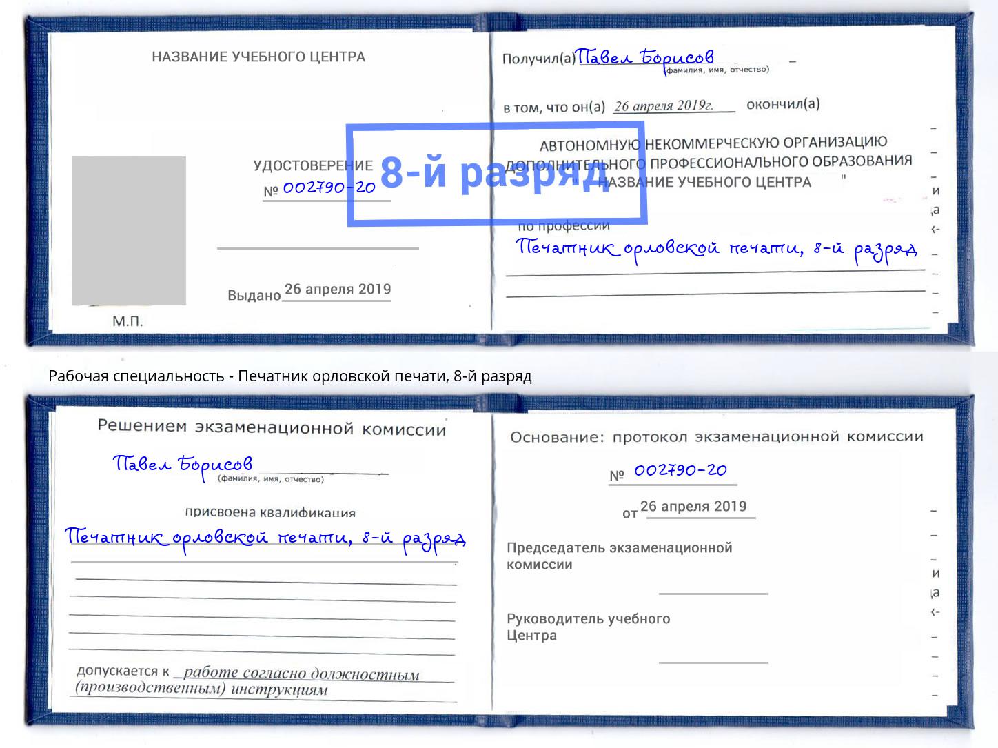 корочка 8-й разряд Печатник орловской печати Тулун