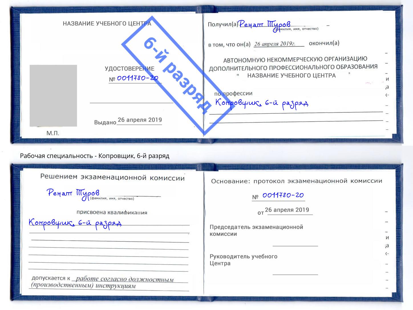 корочка 6-й разряд Копровщик Тулун