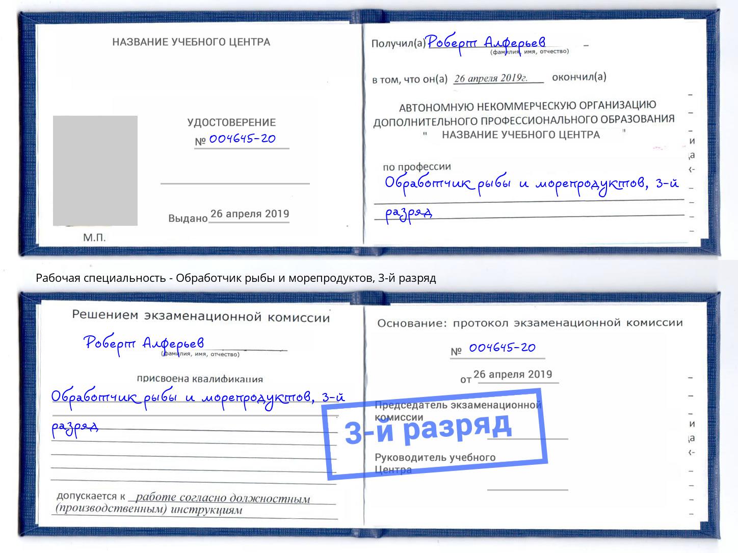 корочка 3-й разряд Обработчик рыбы и морепродуктов Тулун