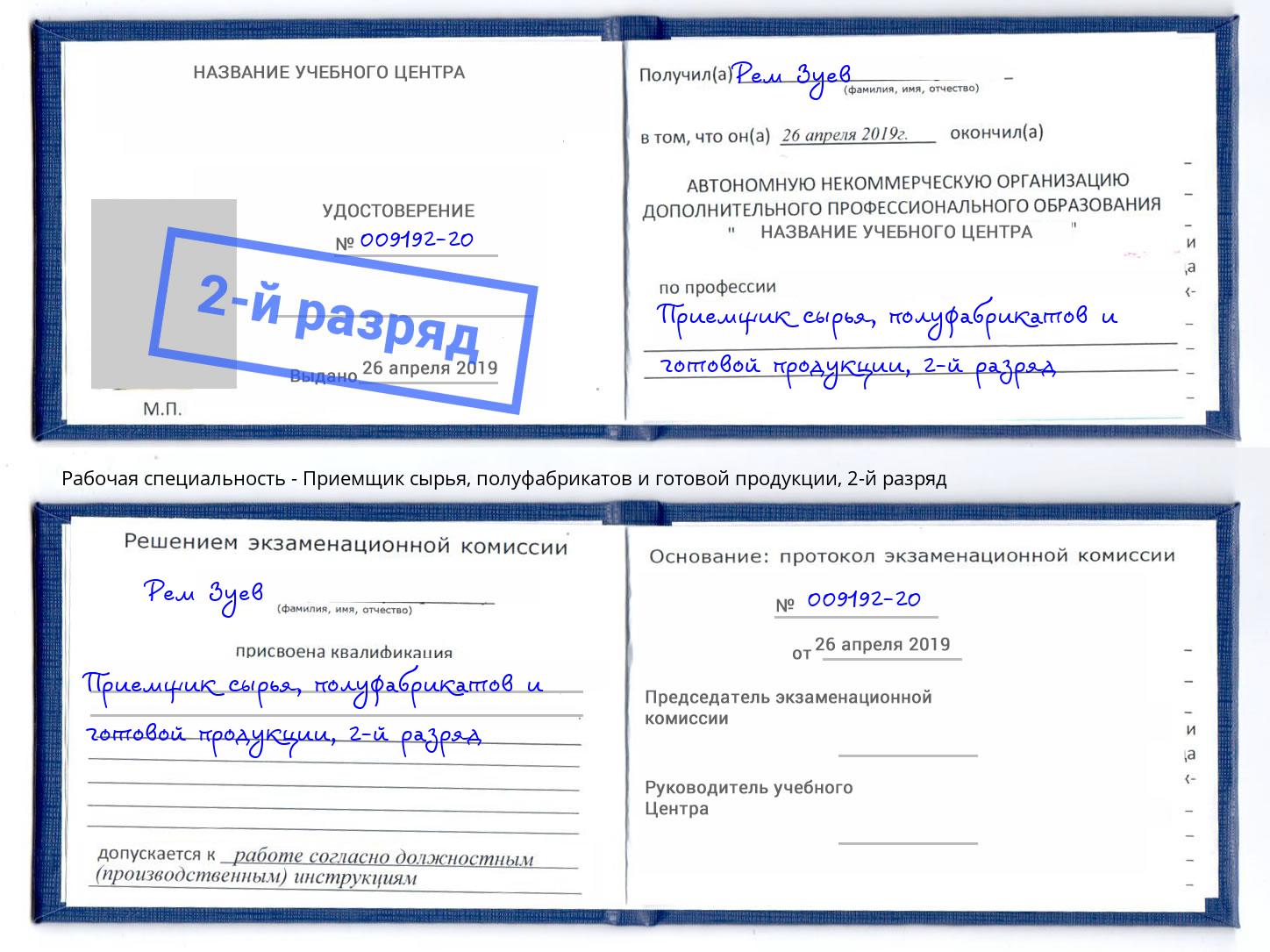 корочка 2-й разряд Приемщик сырья, полуфабрикатов и готовой продукции Тулун