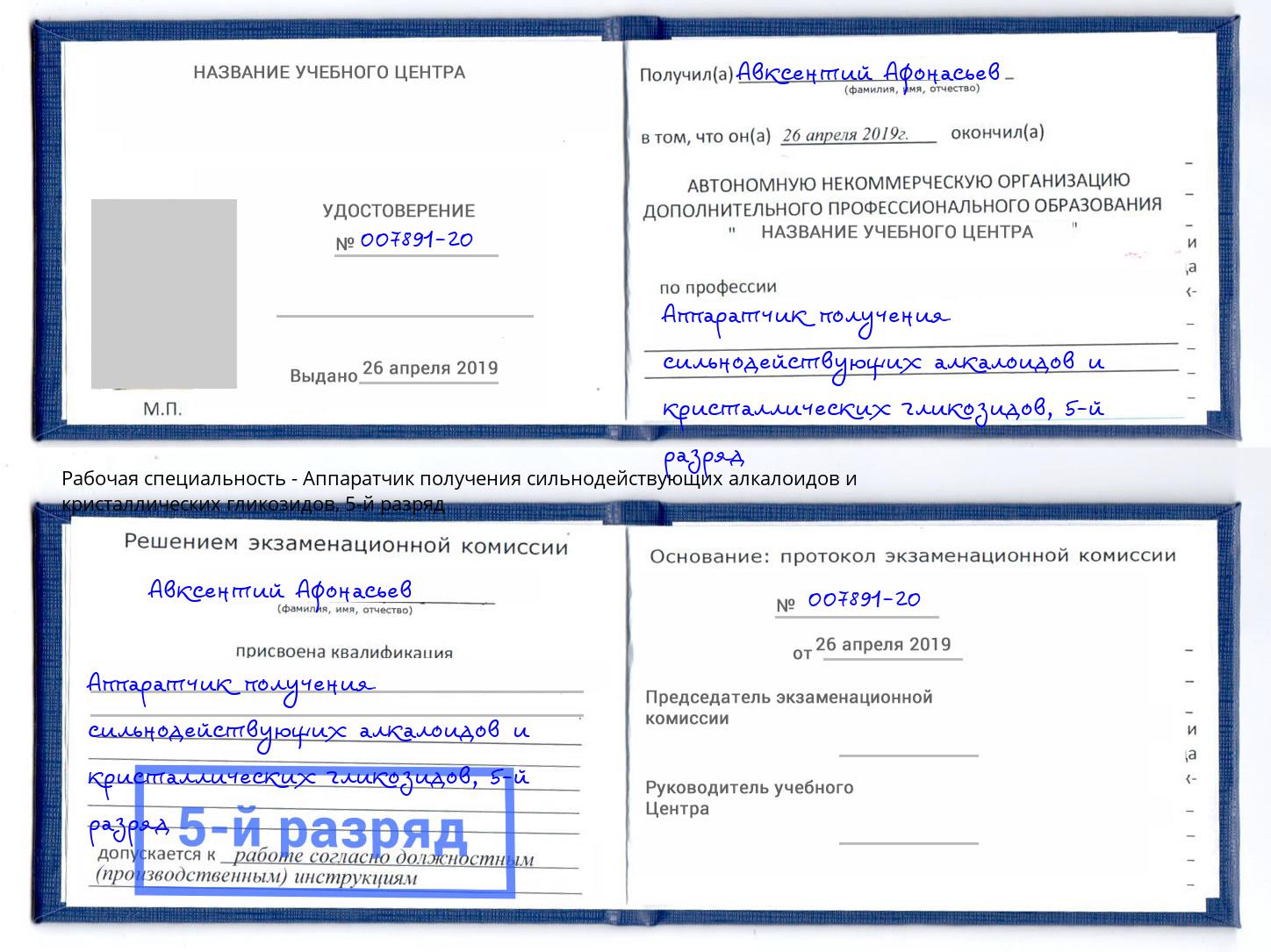корочка 5-й разряд Аппаратчик получения сильнодействующих алкалоидов и кристаллических гликозидов Тулун