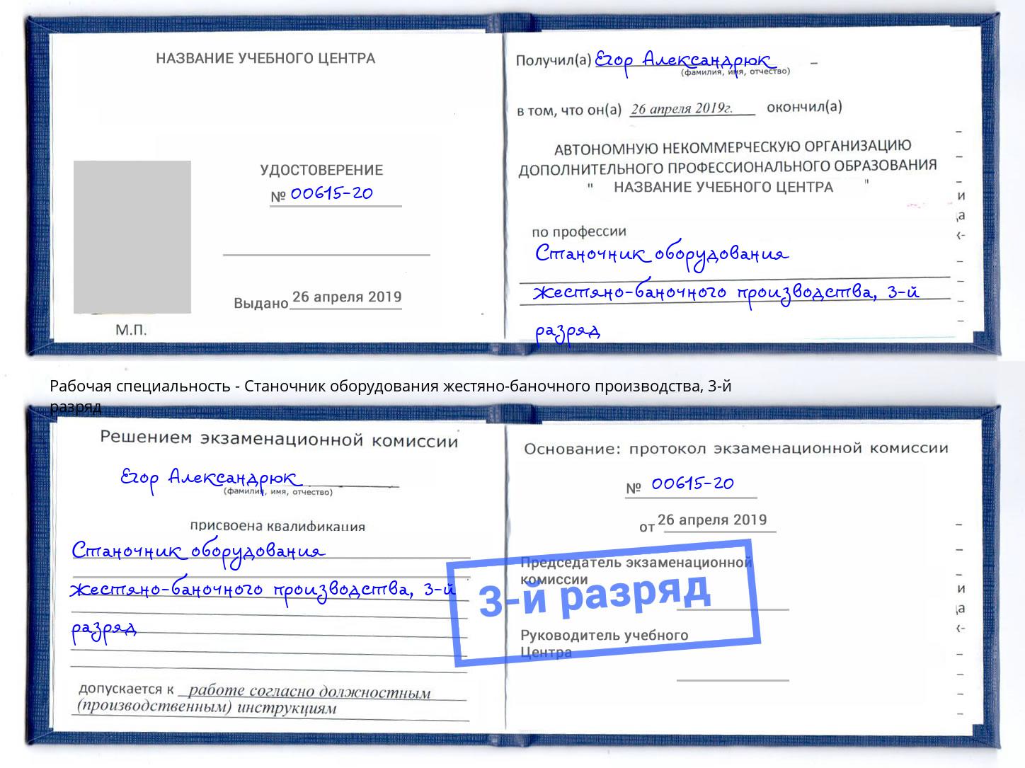 корочка 3-й разряд Станочник оборудования жестяно-баночного производства Тулун