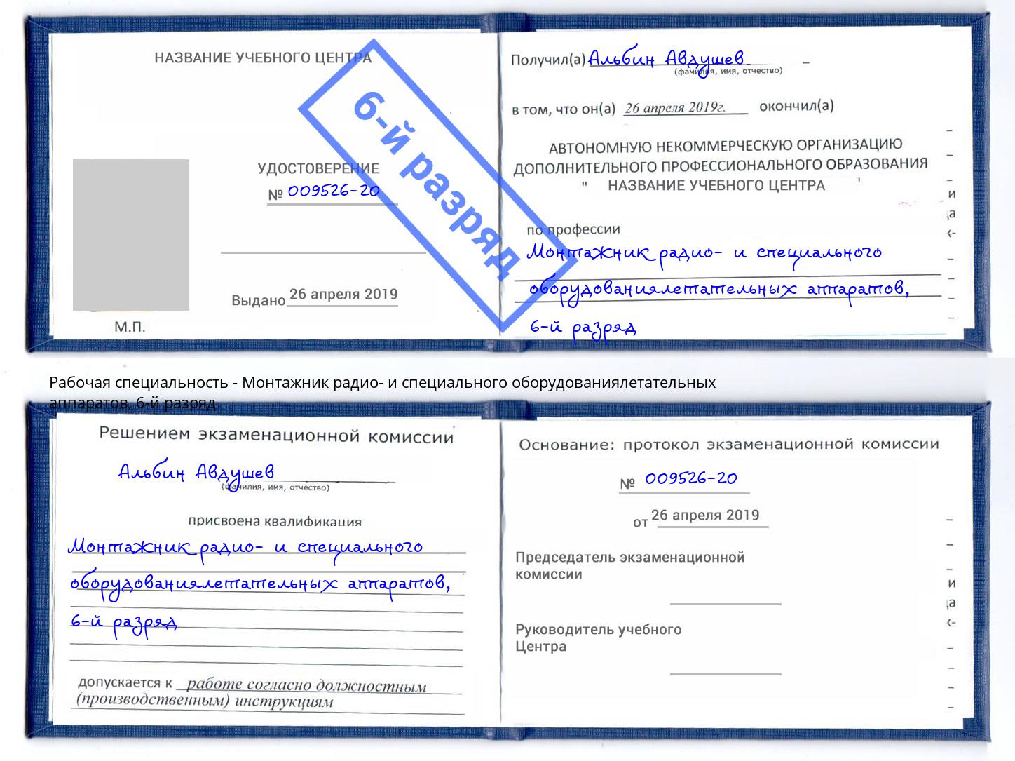 корочка 6-й разряд Монтажник радио- и специального оборудованиялетательных аппаратов Тулун