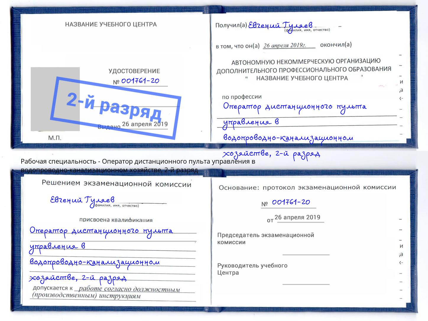 корочка 2-й разряд Оператор дистанционного пульта управления в водопроводно-канализационном хозяйстве Тулун