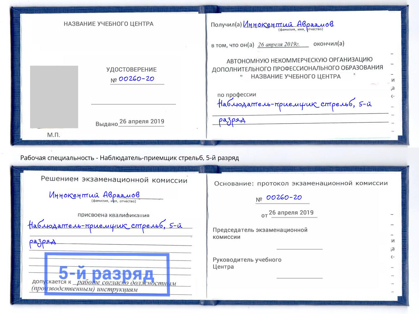 корочка 5-й разряд Наблюдатель-приемщик стрельб Тулун