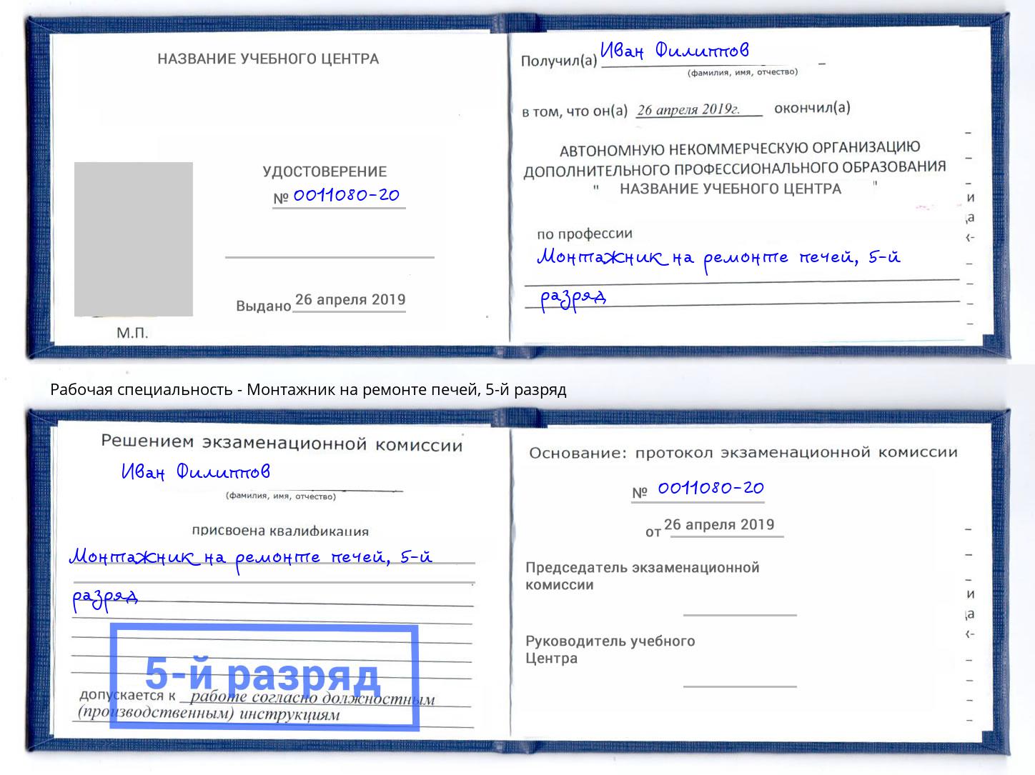 корочка 5-й разряд Монтажник на ремонте печей Тулун