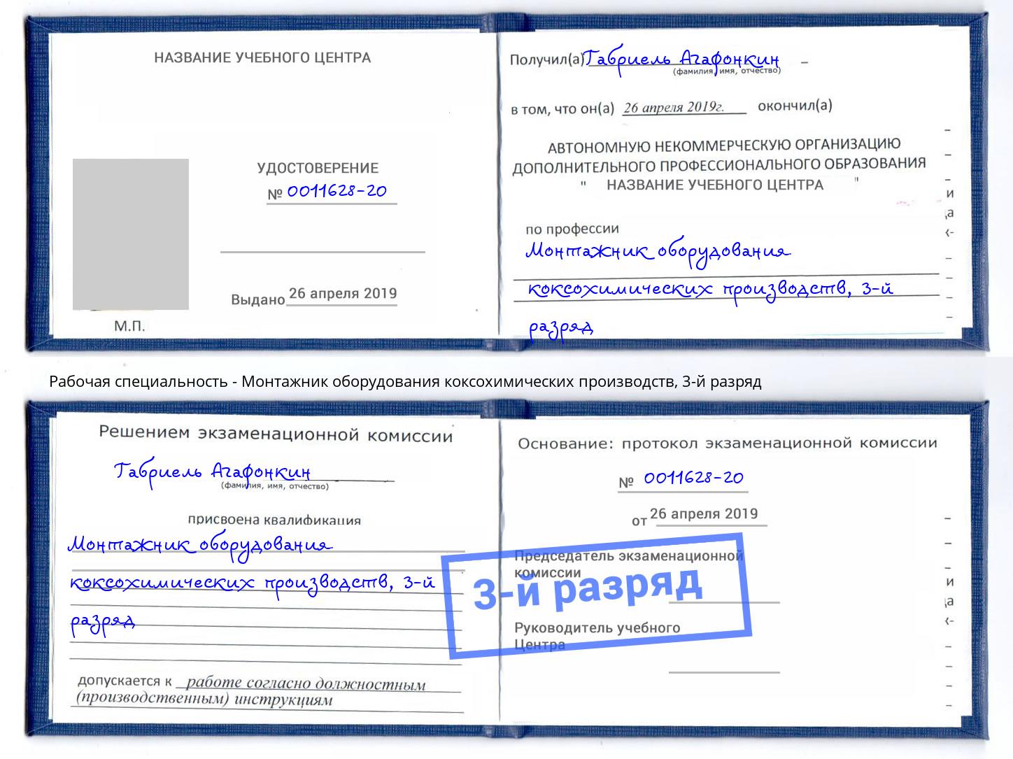 корочка 3-й разряд Монтажник оборудования коксохимических производств Тулун