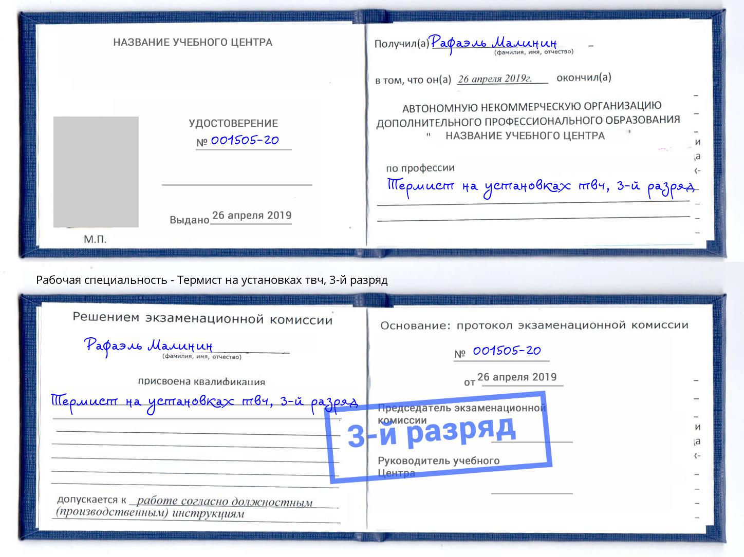 корочка 3-й разряд Термист на установках твч Тулун