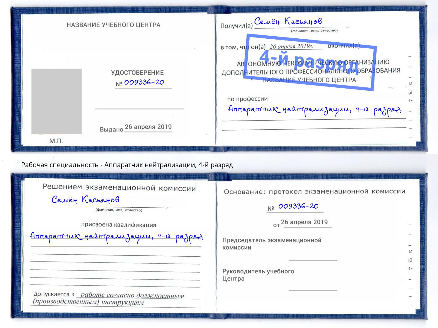 корочка 4-й разряд Аппаратчик нейтрализации Тулун