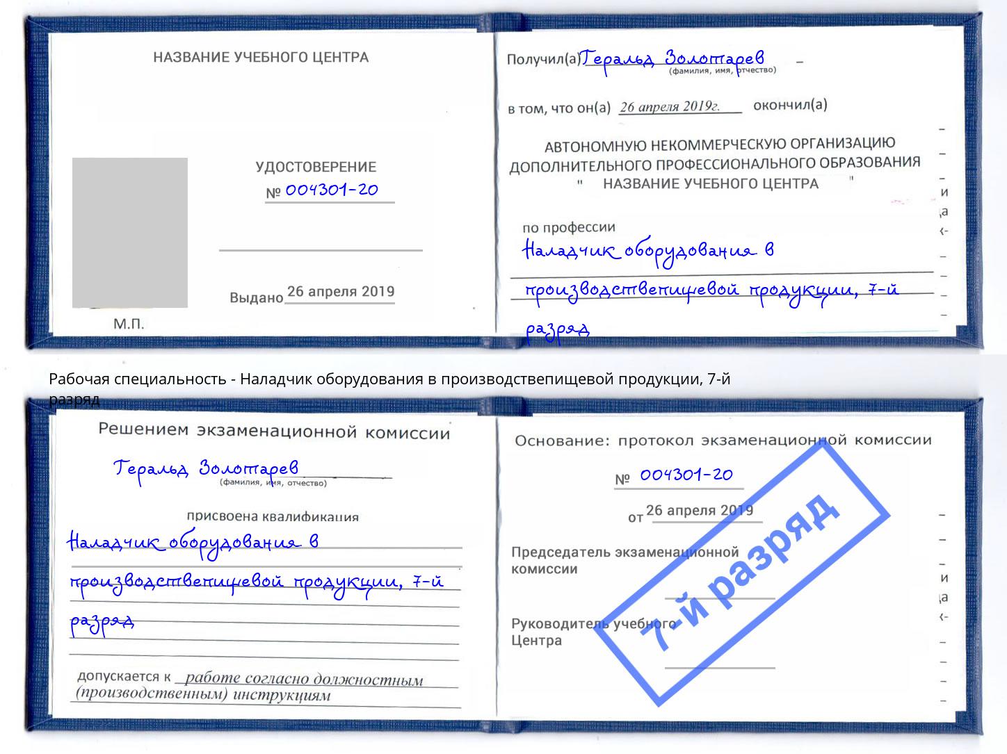 корочка 7-й разряд Наладчик оборудования в производствепищевой продукции Тулун