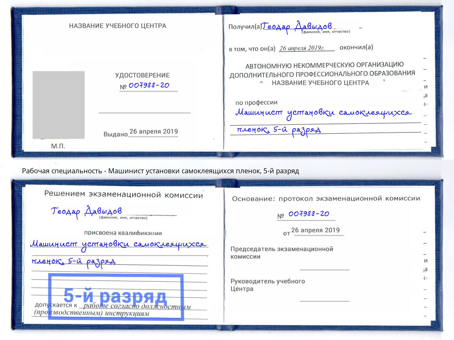 корочка 5-й разряд Машинист установки самоклеящихся пленок Тулун