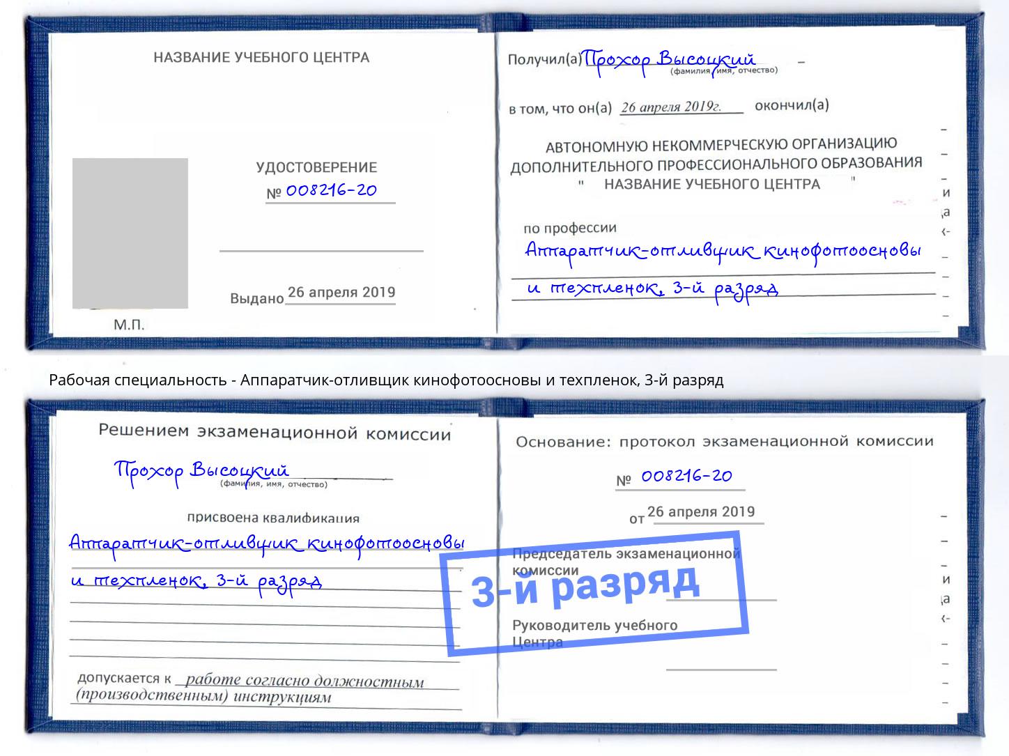корочка 3-й разряд Аппаратчик-отливщик кинофотоосновы и техпленок Тулун