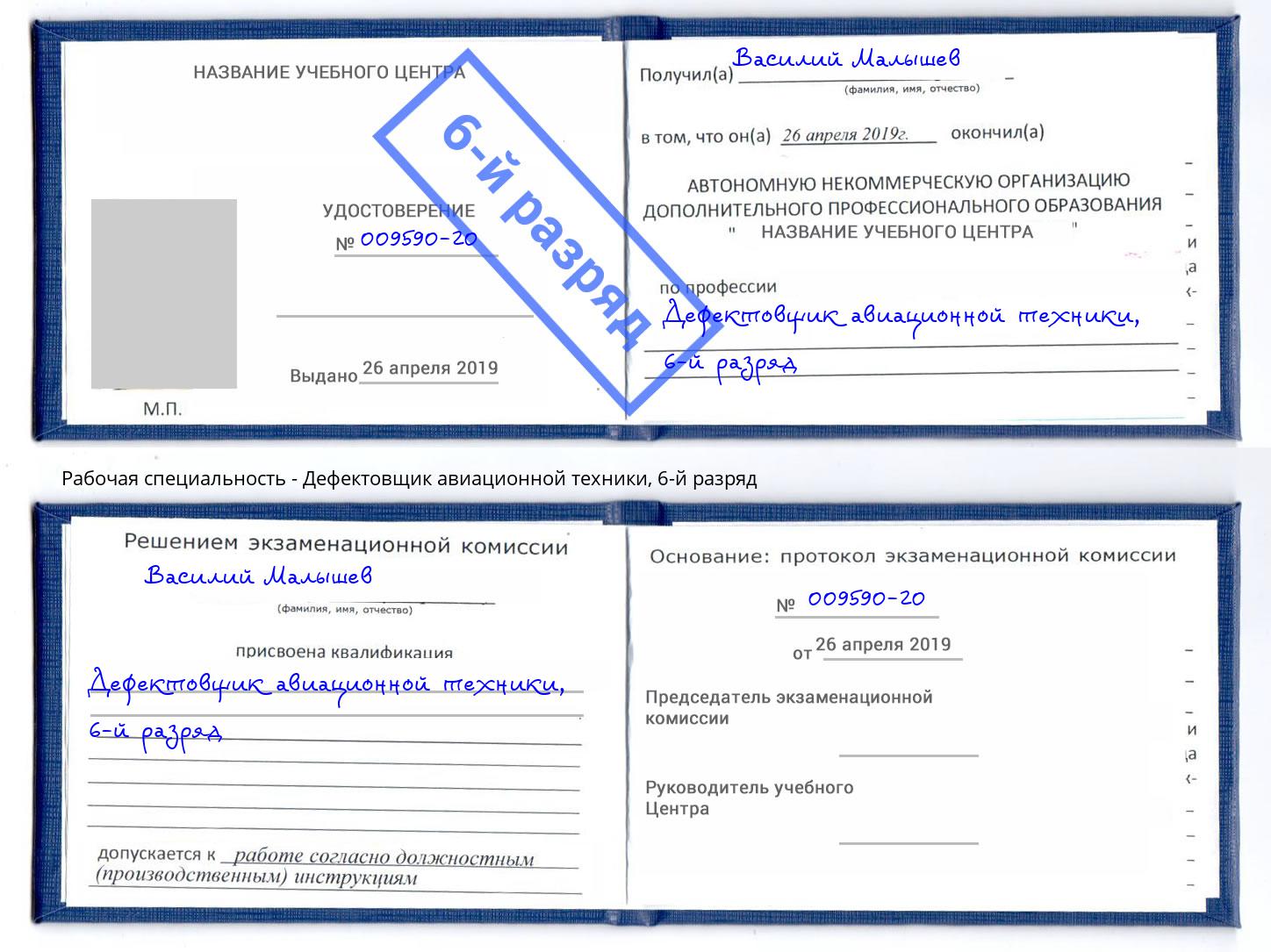 корочка 6-й разряд Дефектовщик авиационной техники Тулун