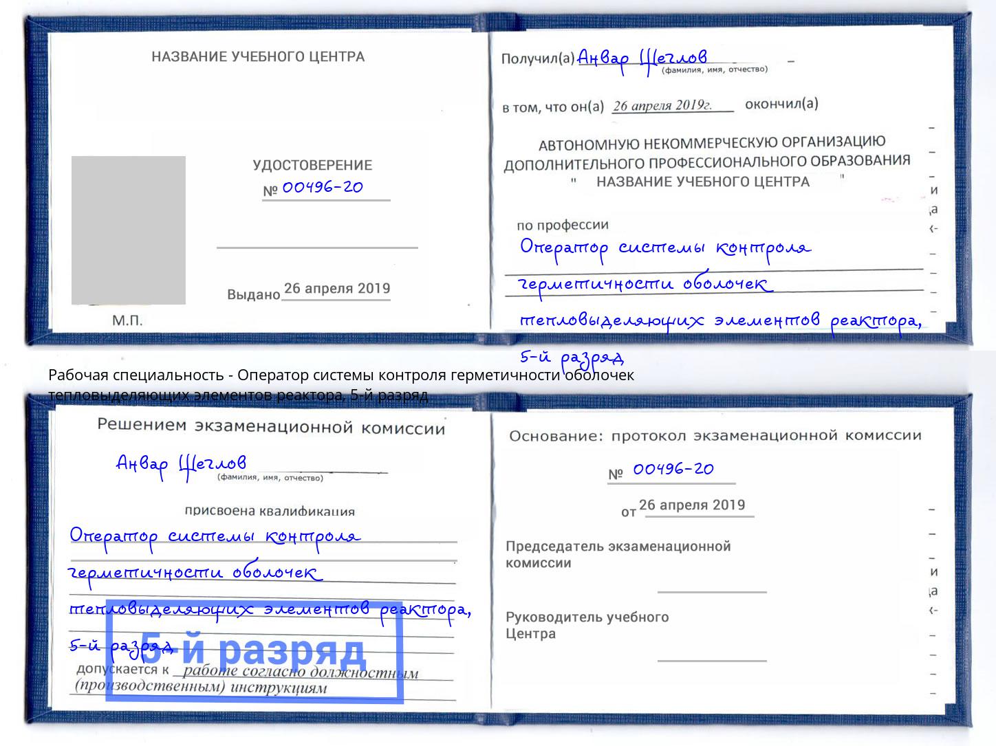 корочка 5-й разряд Оператор системы контроля герметичности оболочек тепловыделяющих элементов реактора Тулун