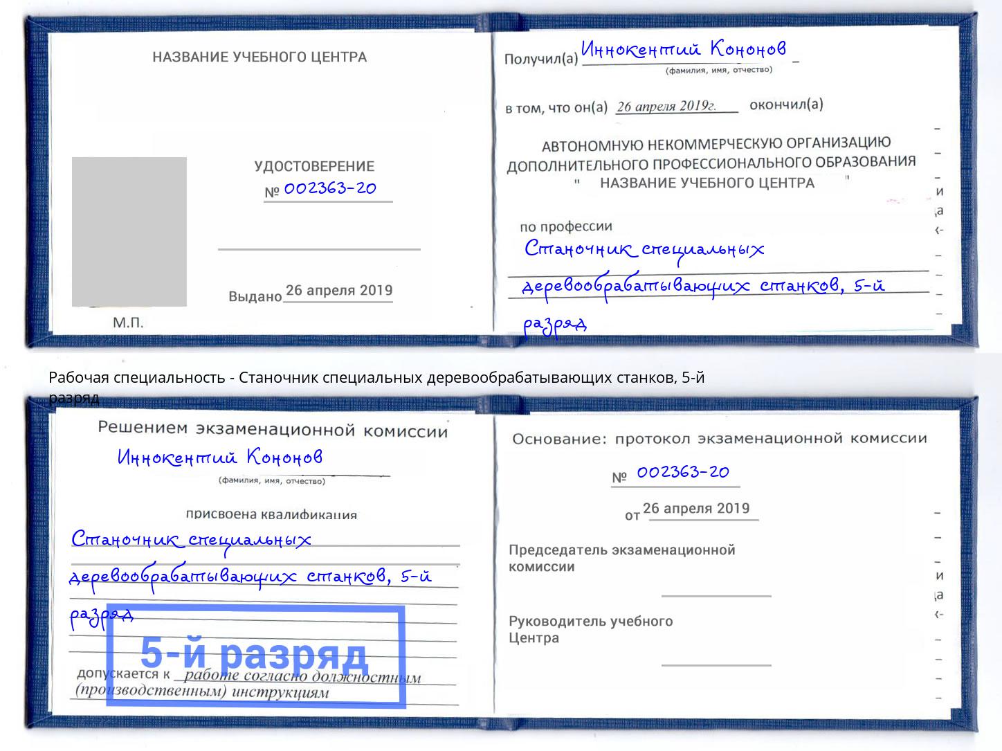 корочка 5-й разряд Станочник специальных деревообрабатывающих станков Тулун