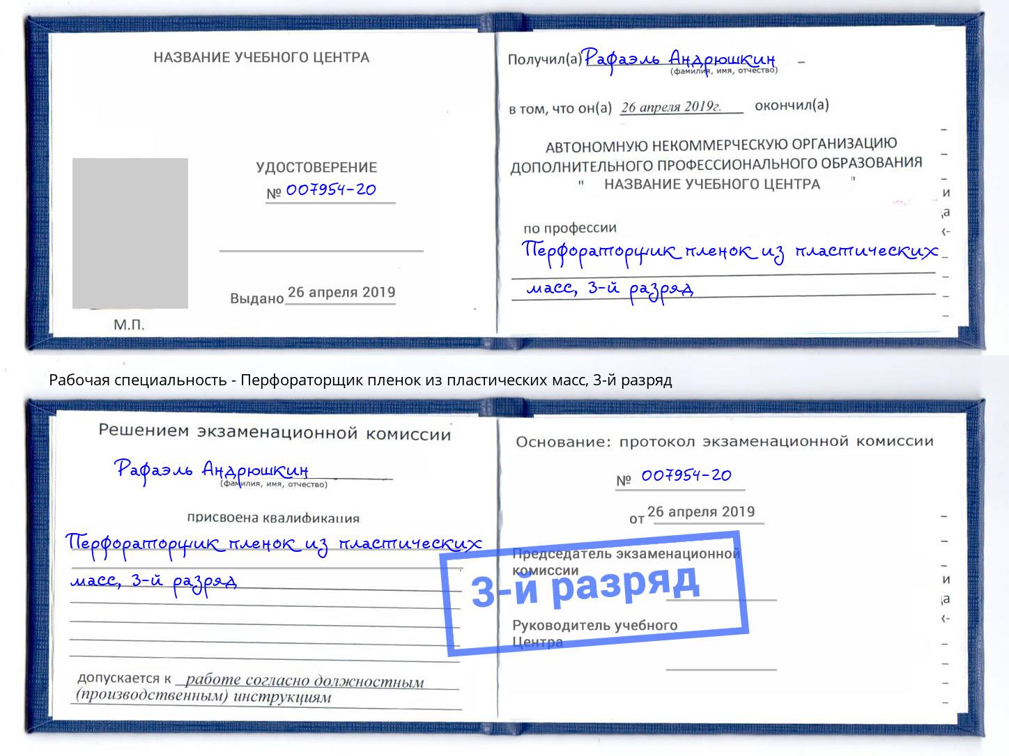 корочка 3-й разряд Перфораторщик пленок из пластических масс Тулун