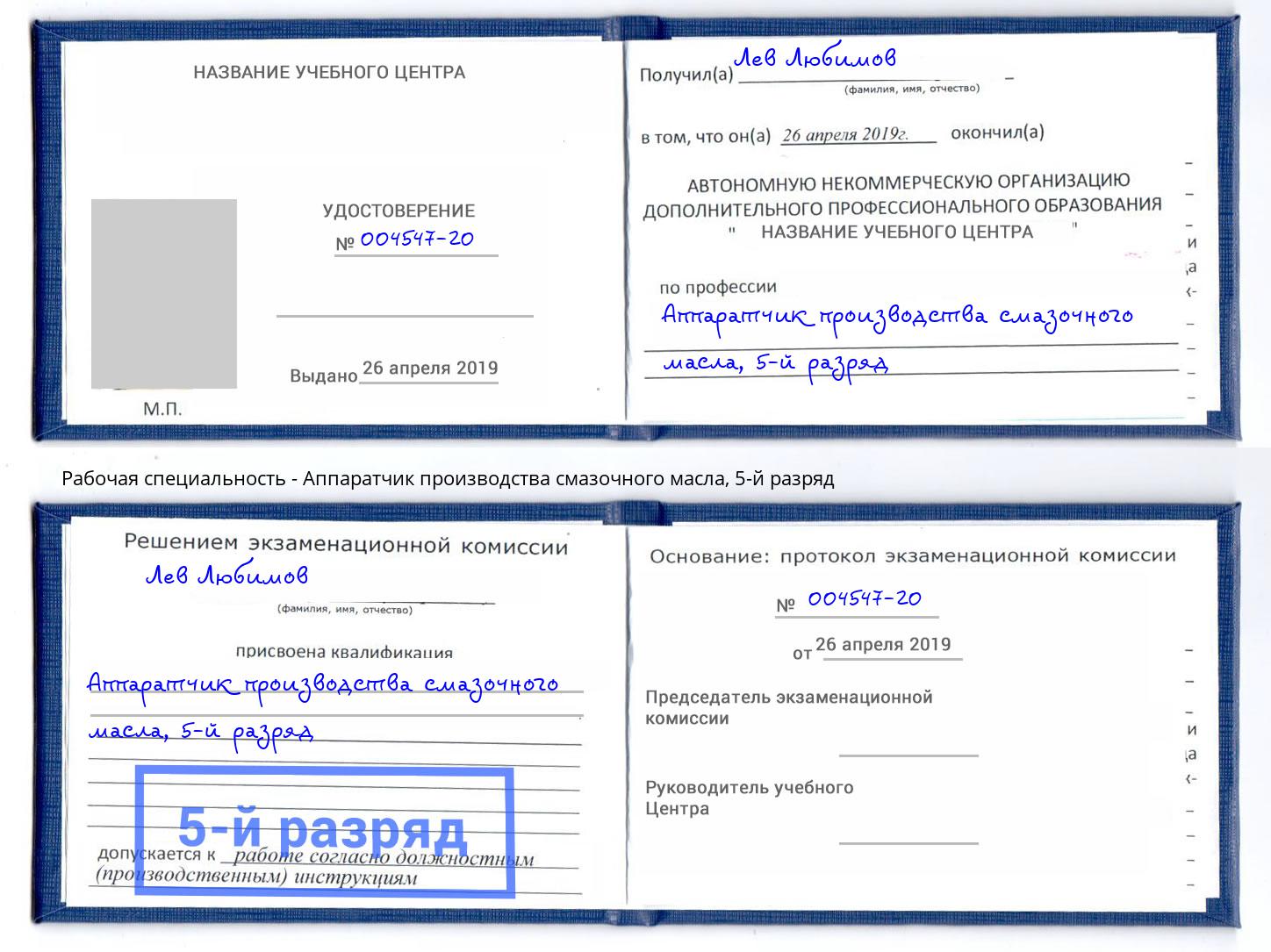 корочка 5-й разряд Аппаратчик производства смазочного масла Тулун